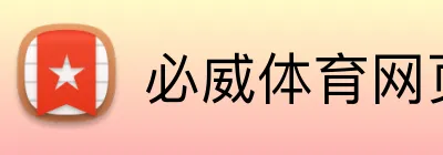 必威体育网页版 Logo